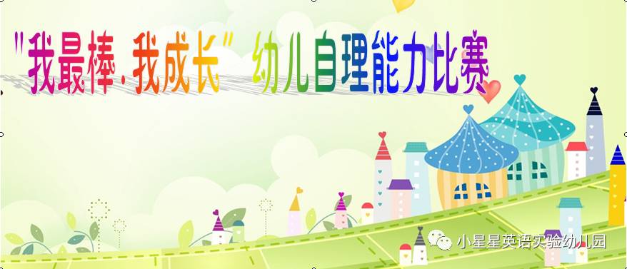 “我最棒 . 我成長”幼兒自理能力比賽